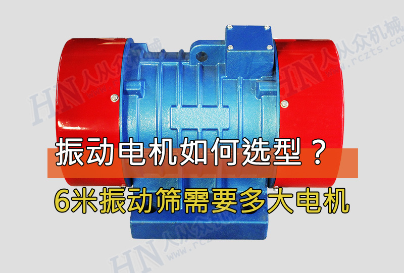 6米振動篩需要用多大功率的振動電機(jī)？